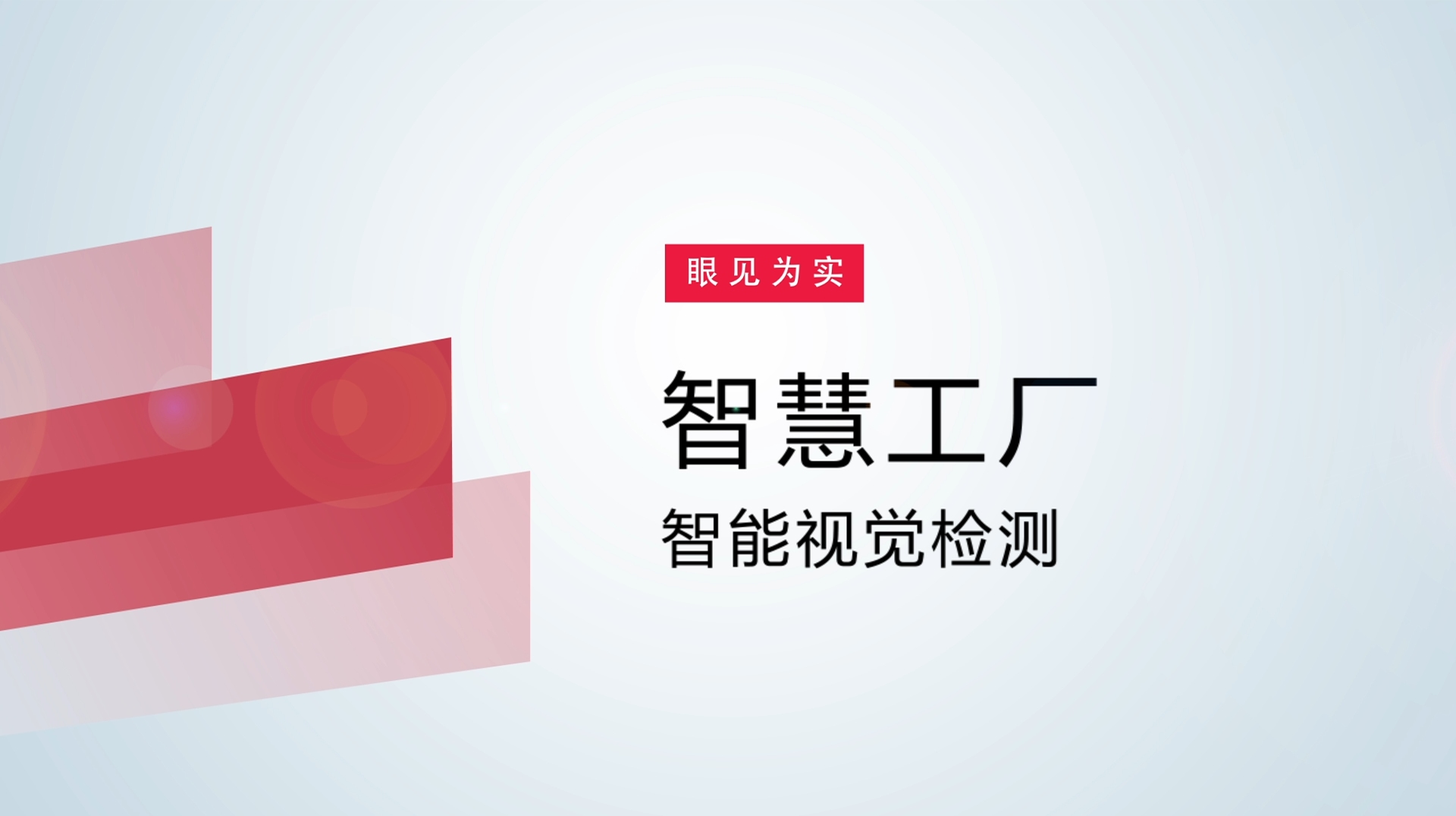 【体验视频】物联网智慧工厂：智能视觉检测