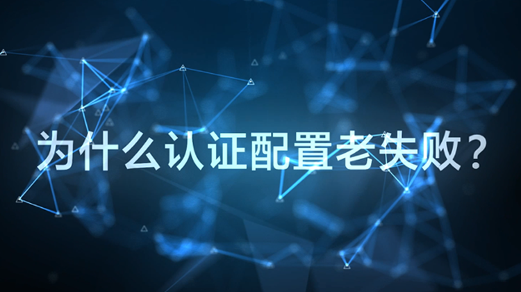 WIS云认证：为什么配置认证老失败