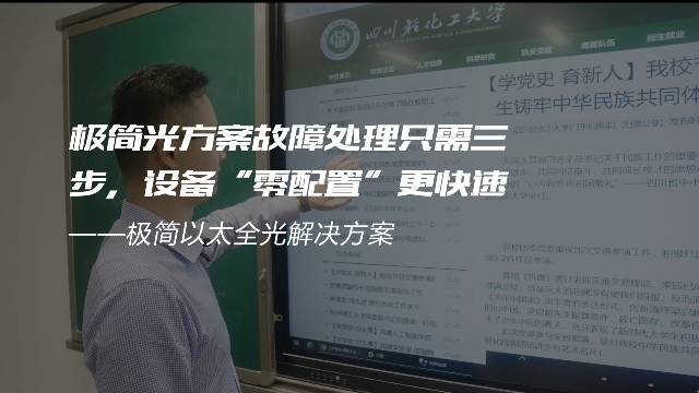 交换-极简光轻化工案例-极简光方案故障处理只需三步，设备“零配置”更快速