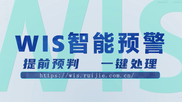 WIS智能预警，提前预判，一键消除！