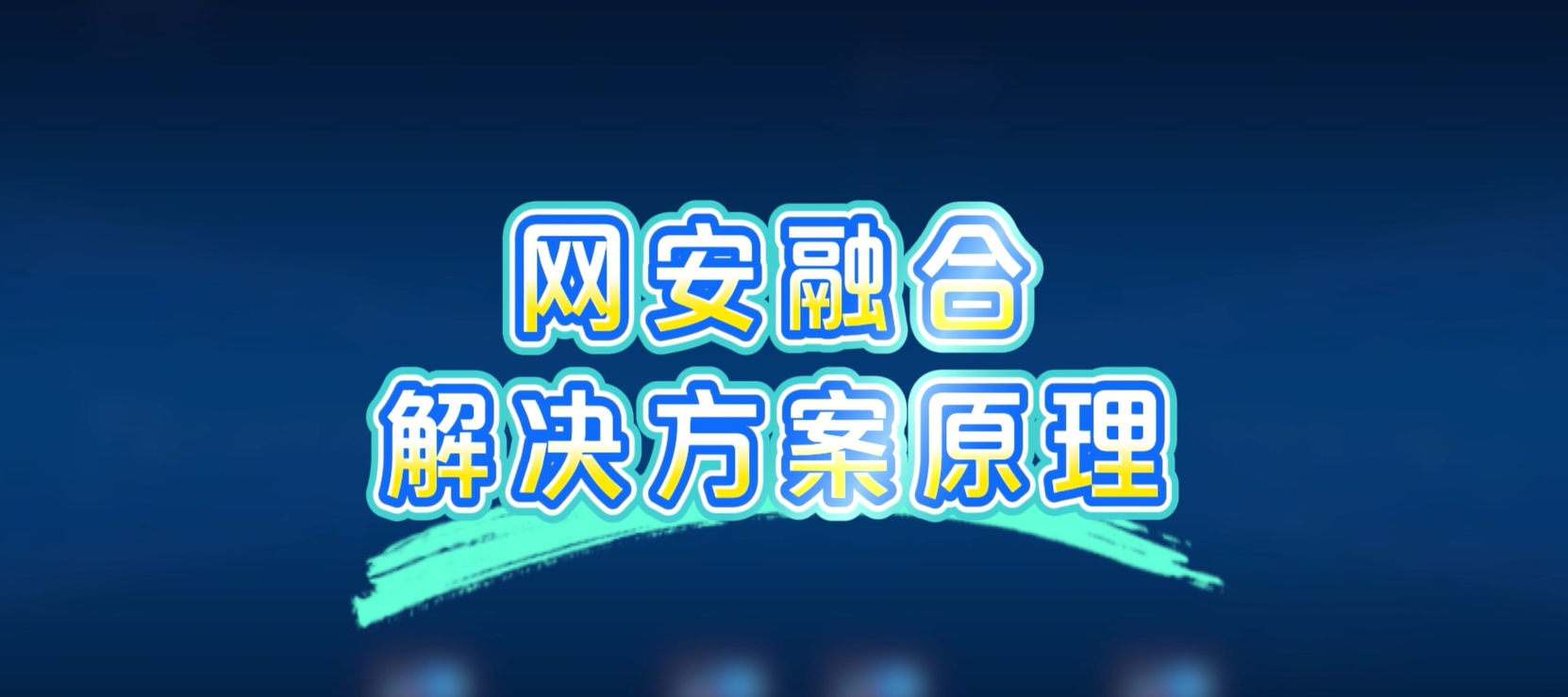 网安融合解决方案，病毒扩散？一键秒杀！