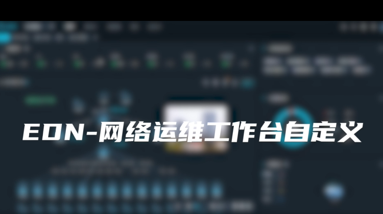 EDN-网络运维工作台自定义