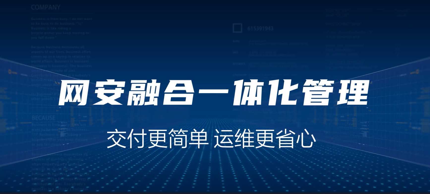 网安融合一体化，交付更简单，运维更省心