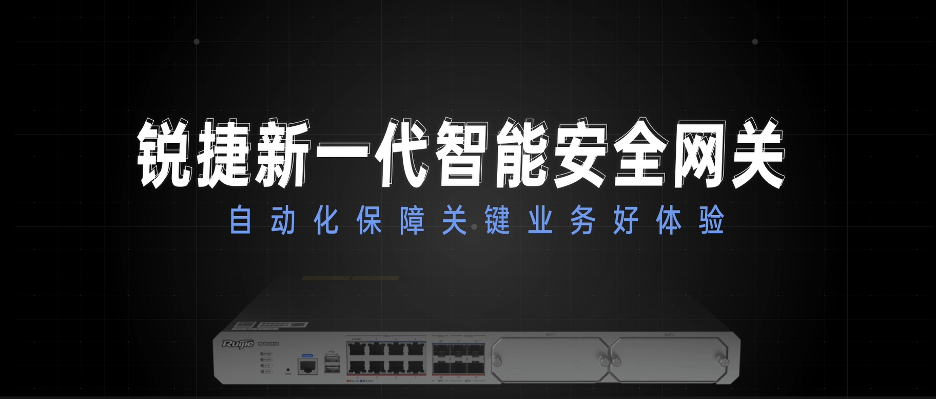新一代智能安全网关，自动化保障关键业务好体验