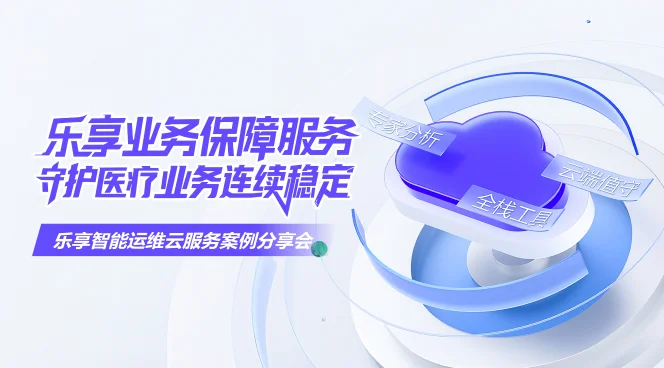 乐享业务保障服务，守护医疗业务连续稳定